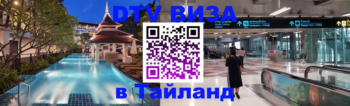 Стоимость и условия DTV визы — оформление в Таиланд под ключ - 05.10.2025 Стоимость и условия DTV визы — оформление в Таиланд под ключ - 04.10.2025
