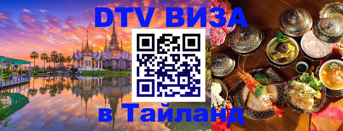 DTV Виза в Тайланд для россиян 